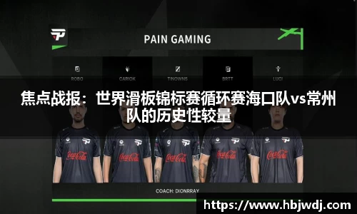 焦点战报：世界滑板锦标赛循环赛海口队vs常州队的历史性较量