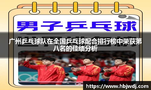 广州乒乓球队在全国乒乓球配合排行榜中荣获第八名的佳绩分析