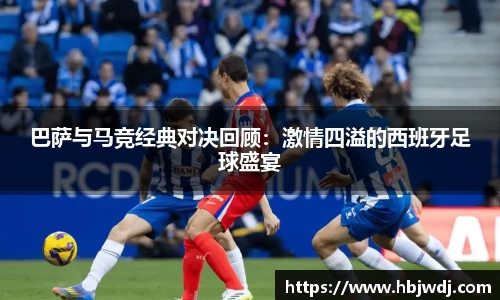 巴萨与马竞经典对决回顾：激情四溢的西班牙足球盛宴