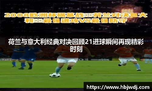 荷兰与意大利经典对决回顾21进球瞬间再现精彩时刻