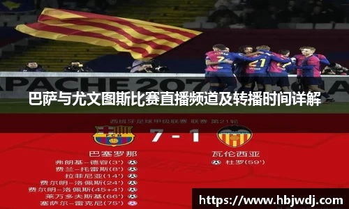 巴萨与尤文图斯比赛直播频道及转播时间详解