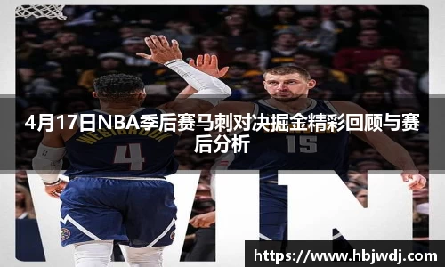 4月17日NBA季后赛马刺对决掘金精彩回顾与赛后分析