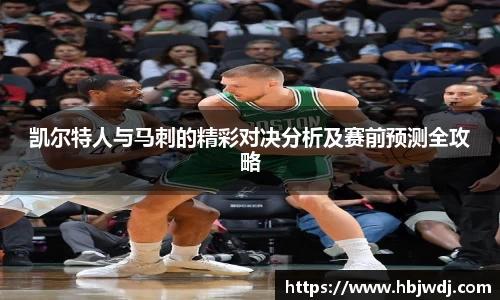 凯尔特人与马刺的精彩对决分析及赛前预测全攻略