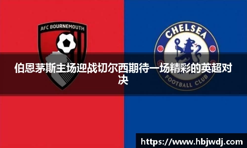 伯恩茅斯主场迎战切尔西期待一场精彩的英超对决