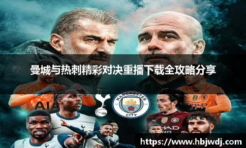 曼城与热刺精彩对决重播下载全攻略分享