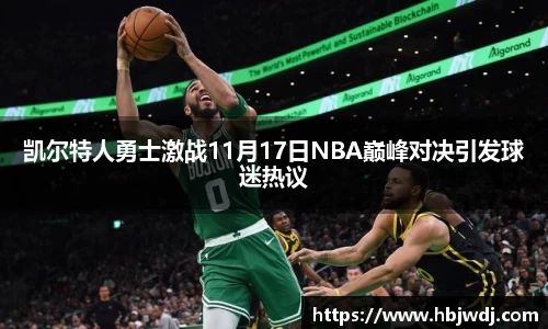 凯尔特人勇士激战11月17日NBA巅峰对决引发球迷热议