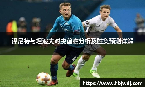 泽尼特与坦波夫对决前瞻分析及胜负预测详解