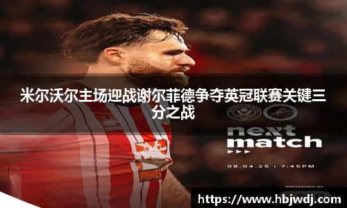 米尔沃尔主场迎战谢尔菲德争夺英冠联赛关键三分之战