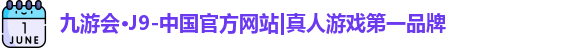j9九游会真人游戏第一品牌